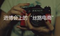进博会上的“丝路电商”，把展台变为直播间