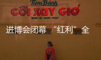 进博会闭幕 “红利”全年无休