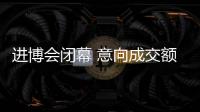 进博会闭幕 意向成交额5500亿