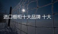 进口橱柜十大品牌 十大进口橱柜品牌介绍