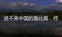 进不来中国的鲁比奥，终于在东盟场边，和王毅外长面对面谈了一次