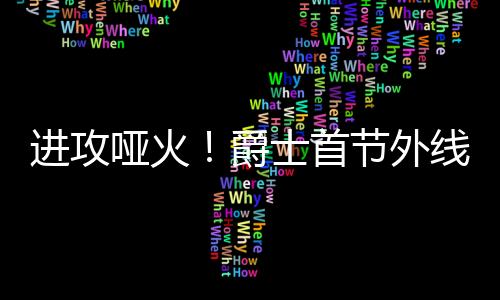 外线勇士首节23-14领先