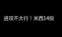 进攻不太行！米西14投5中拿到13分13板2断 罚球仅9中3