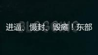 进逼�、慑封	、毁瘫！东部战区海报三连