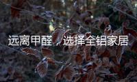 远离甲醛，选择全铝家居