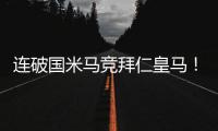 连破国米马竞拜仁皇马�
！巴黎近4场对阵欧洲球队轰入15球丢0球