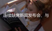 连续缺席新闻发布会、与媒体打嘴仗�、言论消沉	，老崔还能再回来吗