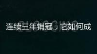连续三年销冠	，它如何成为国内定妆先锋?
