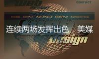 连续两场发挥出色，美媒：杨瀚森堪称“下一个约基奇”