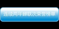 连续两年蝉联次荣誉榜单
，中正筑强凭什么?