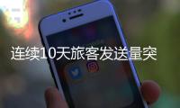 连续10天旅客发送量突破160万
，广铁周末加开列车267列