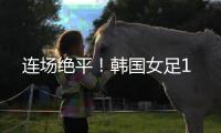 连场绝平	！韩国女足1