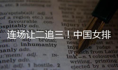 连场以25-21扳回一局