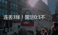 连丢3球！国足0:3不敌韩国队
	，首战告负