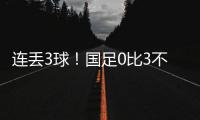 连丢3球！国足0比3不敌韩国队，2025年东亚杯首战告负