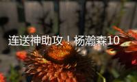 连送神助攻！杨瀚森10+4+5+1+3血帽引队记盛赞 和克林跟组双塔？