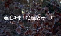 连追4球�！绝佳防守！广生小学班级足球赛上演绝妙逆转