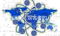 身份迷局：冒名者的“影子”人生和被偷走的二十余年