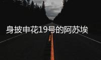 身披申花19号的阿苏埃 能在7月19日的比赛一战成名吗