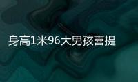 身高1米96大男孩喜提清华录取通知书！喊话学弟学妹
：我在清华园等你！