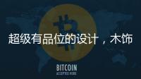 超级有品位的设计，木饰面与高级灰的完美结合