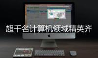超千名计算机领域精英齐聚横琴，智辟人工智能产业新径