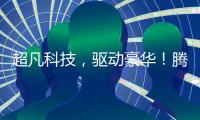超凡科技�，驱动豪华！腾势品牌进入欧洲
