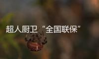 超人厨卫“全国联保” 一地购机，全国保修