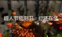 超人节能厨卫�：你还在凭实力单身吗?