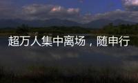 超万人集中离场，随申行定制服务有序疏散足球联赛大客流