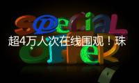 超4万人次在线围观！珠海“媒体助农·网络强村”直播带货专场活动举行