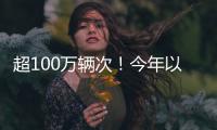 超100万辆次�
！今年以来横琴口岸验放出入境澳门单牌车同比增长46%
