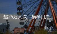 超25万人次！横琴口岸端午假期迎客流车流“双高”