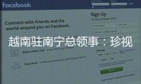 越南驻南宁总领事：珍视越中友谊 推动双方经贸往来
