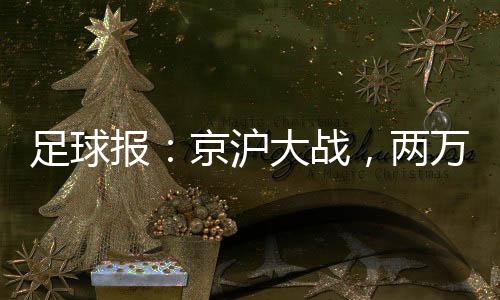 仅在净胜球上有差距