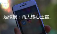 足球报：两大核心王霜
、张琳艳回归中国女足，让米利西奇有了底气