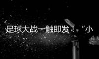 足球大战一触即发！“小石榴”逐梦绿茵场
