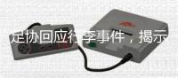 足协回应行李事件，揭示男足“特能输”根源