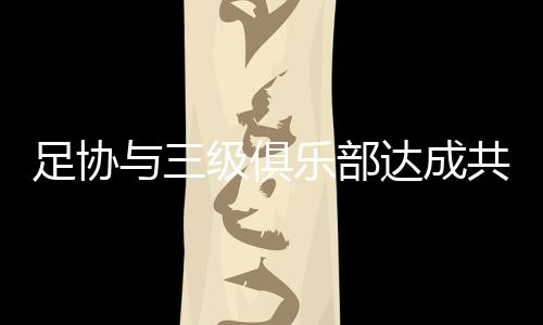 上同合理降薪的足协呼声强烈