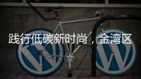 践行低碳新时尚
，金湾区举办近百场活动宣传垃圾分类