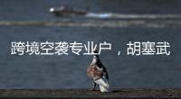 跨境空袭专业户
	，胡塞武装向美以实施消耗战？丨智库视点