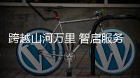 跨越山河万里 智启服务新程——山河矿岩“服务万里行”活动走进海螺水泥