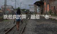 跳最疯的舞，蹦最“老”的迪：叛逆老人活在沈阳劳动公园