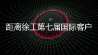 距离徐工第七届国际客户节仅剩48h
，全场福利蓄势待发！