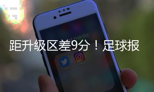 差分冲超延边龙鼎8胜3平1负