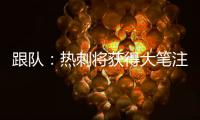 跟队
：热刺将获得大笔注资，很可能是来自ENIC的资金支持