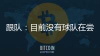 跟队：目前没有球队在尝试签坎比亚索	，尤文对球员估价5000万
