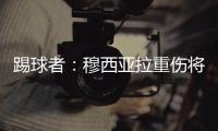 踢球者�：穆西亚拉重伤将迫使拜仁加速追逐沃尔特马德