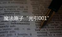 魔法原子“光引001”项目曝光 四足机器人化身导盲犬