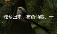 魂兮归来，布奠倾觞
。一起送英雄最后一程！